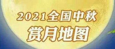 今年中秋，最佳赏月时间出炉！ ​ 