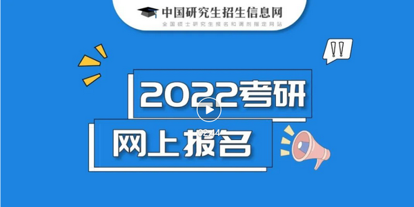 2022研招统考正式报名已开始，这11个事项要注意
