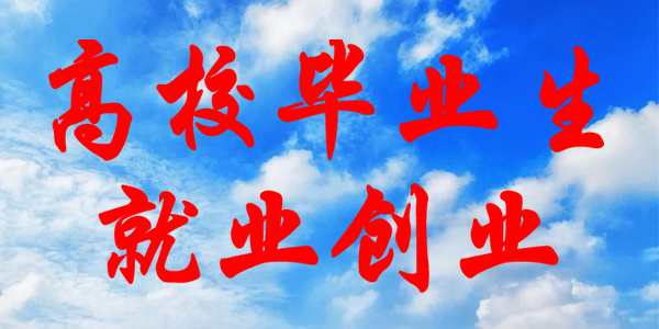 教育部实施2022届高校毕业生就业创业促进行动，24项举措看过来