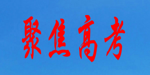 【高考】内蒙古2022年民族汉考三级考试时间已确定