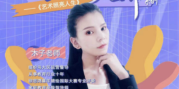 ​今晚7点，这场美育分享不能错过