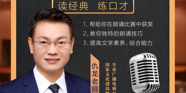 今晚7点，著名主持人仇龙教你独特的朗诵技巧