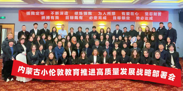 新征程 再出发——内蒙古小伦敦教育举行2024年高质量发展战略部署会