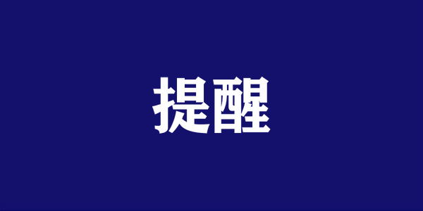 重要提醒！开学安全提示请查收！