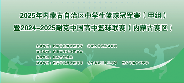 弘扬体育精神 争做时代新人 | 全区中学生篮球冠军赛（甲组）暨2024—2025耐克中国高中篮球联赛（内蒙古赛区）举办