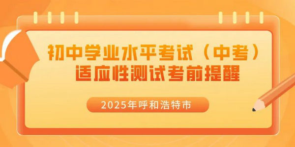 2025年呼和浩特市初中学业水平考试（中考）适应性测试考前提醒 ​