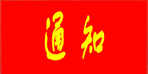 教育部最新通知!内蒙古2所高校入选