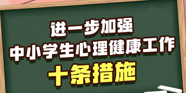 教育部发布10条措施,进一步加强中小学生心理健康工作