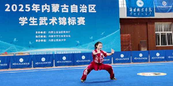2025年内蒙古自治区学生武术锦标赛落幕