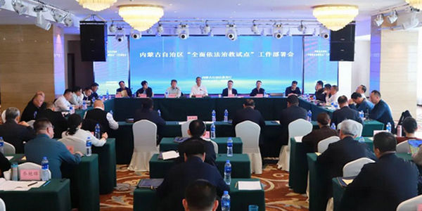 自治区教育厅召开全区“全面依法治教试点”工作部署会