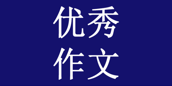 各地最新联考作文题汇总,精选名校优秀范文